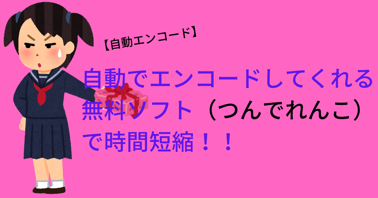 【自動エンコード】自動でエンコードしてくれる無料ソフト（つんでれんこ）で時間短縮！！